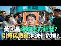 黃國昌踐踏地方經營？引爆民眾黨泡沫化危機？【#頭家來開講】2026.05.22