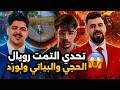 تحدي التمت رويال مع الحجي ولورد والبياتي🔥😱PUBG MOBILE