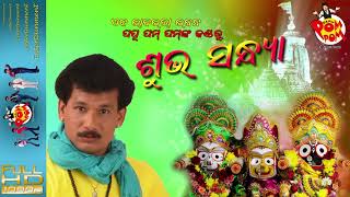 Shubha Sandhya I Audio Song I Odia Bhajan I Papu PoM PoM - PoM PoM Creations