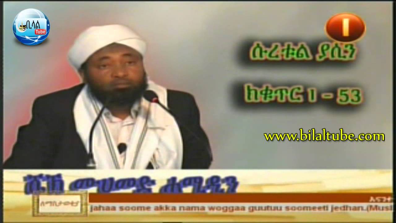ቁርዓን ተፍሲር Yassin 1-53 by Shk Mohammed Hamideen