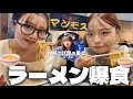 W杯で話題の美女とラーメンつけ麺爆食したら最高すぎた🍜