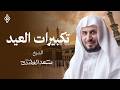 تكبيرات العيد بصوت الشيخ سعد الغامدي Eid Takbirat Saad Alghamdi