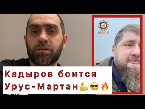 Восстание в Урус-Мартане и страхи Кадырова? | Белокиев Ислам