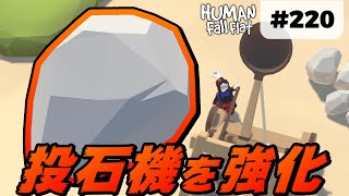 [Human: Fall Flat] #220 キャッスルの投石機を強化してみたwww