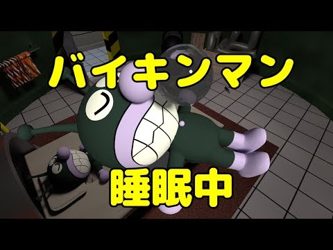 睡眠中のバイキンマンのcgアニメーション動画 Youtube