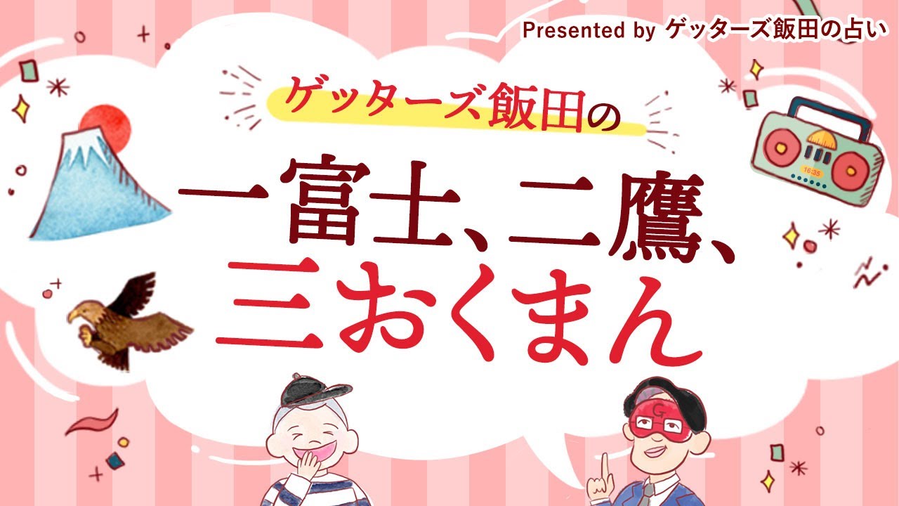 Vol 48 ゲッターズ飯田の 一富士 二鷹 三おくまん Short Ver 彼女は短気で 言葉の端々に棘があります もし結婚したら性格は優しくなるのでしょうか Youtube