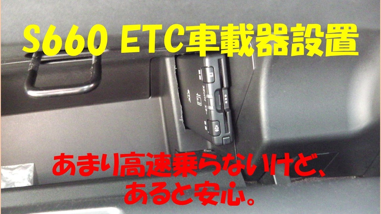 s660 用　　ETC S660 ETC vehicle device settings - YouTube