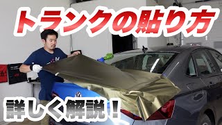 【カーラッピング講座】トランクの貼り方これで完璧！ナイフレスのコツも紹介します！