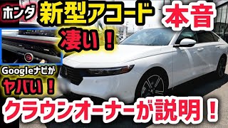 【ホンダ新型アコード】クラウンオーナーが説明！試乗＆レビュー　最新のGoogleナビが凄すぎるwww ホンダセンシング実車で徹底解説！ホンダ新技術がヤバすぎるwww 2024 HONDA ACCORD