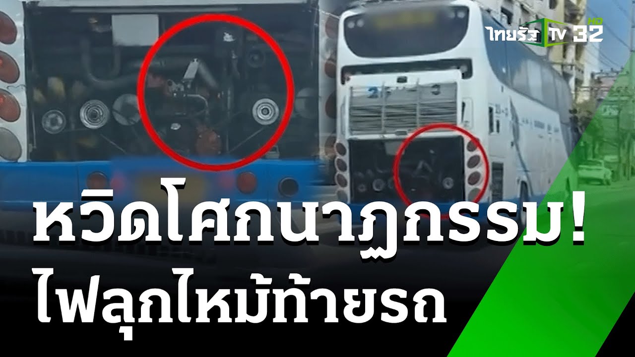 หวั่นซ้ำโศกนาฎกรรม ไฟไหม้ห้องเครื่องรถทัวร์ | 11 ต.ค. 67 | ข่าวเช้าหัวเขียว