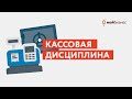 Кассовая дисциплина