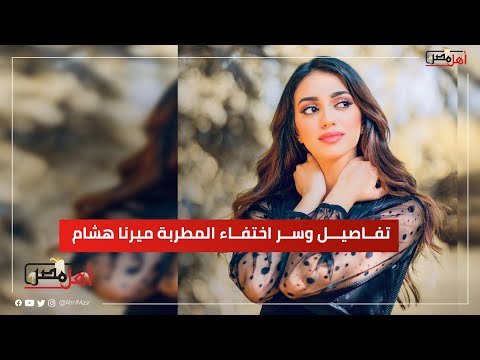 بعد أنباء إقدامها على إنهاء حياتها تفاصيل وسر اختفاء المطربة ميرنا هشام والدتها طلبت الدعاء لها