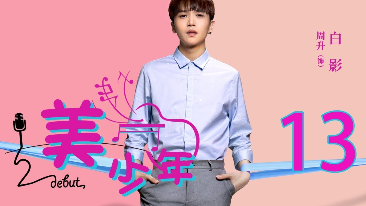 English Sub 二分之一美少年13丨debut 13 主演 叶子诚 周升 敖翔 裕东 未删减版 Youtube