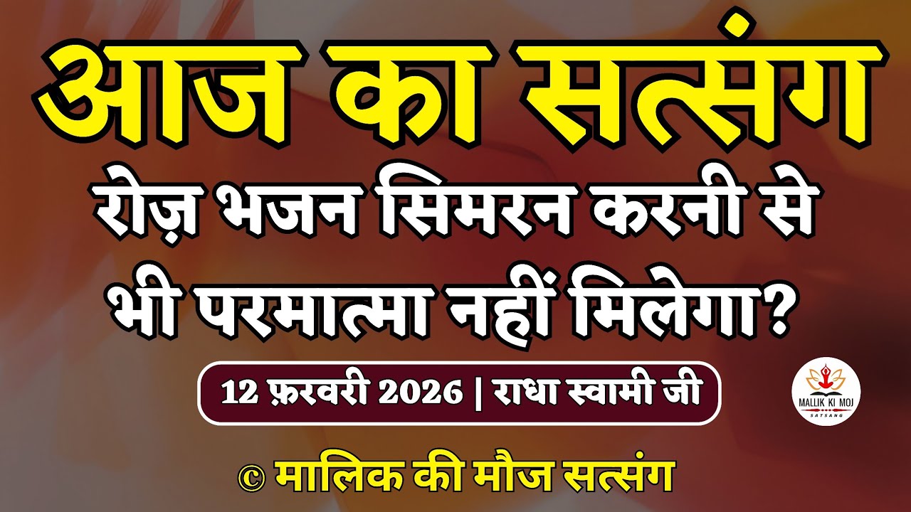 12/2/2026 - रोज़ भजन सिमरन करनी से भी परमात्मा नहीं मिलेगा? Latest new Radha Soami Satsang today