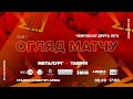 МФК «Металург» 2:1 ФК «Таврія» | Огляд | Друга ліга 7 тур 05.09.2021