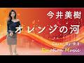 EMO音|今井美樹 - オレンジの河 Cover By ゆき|人間&times;AI コラボMusic