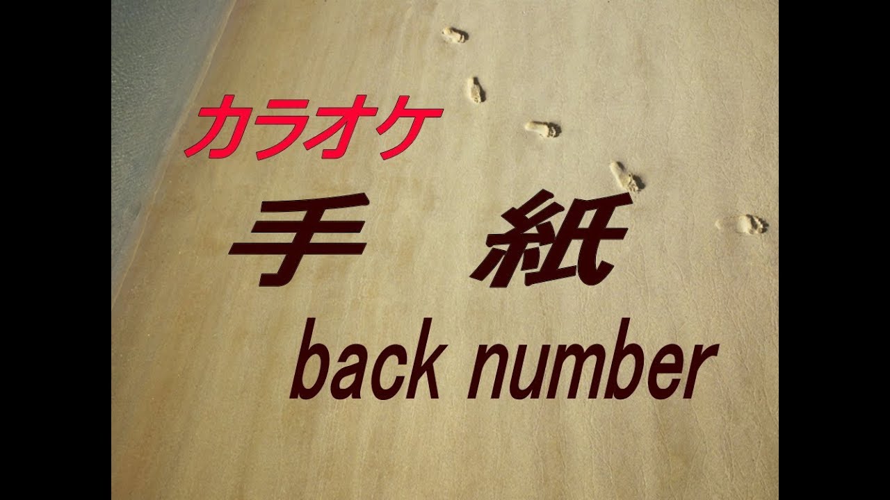 【生音本格カラオケ 手紙】 back number YouTube