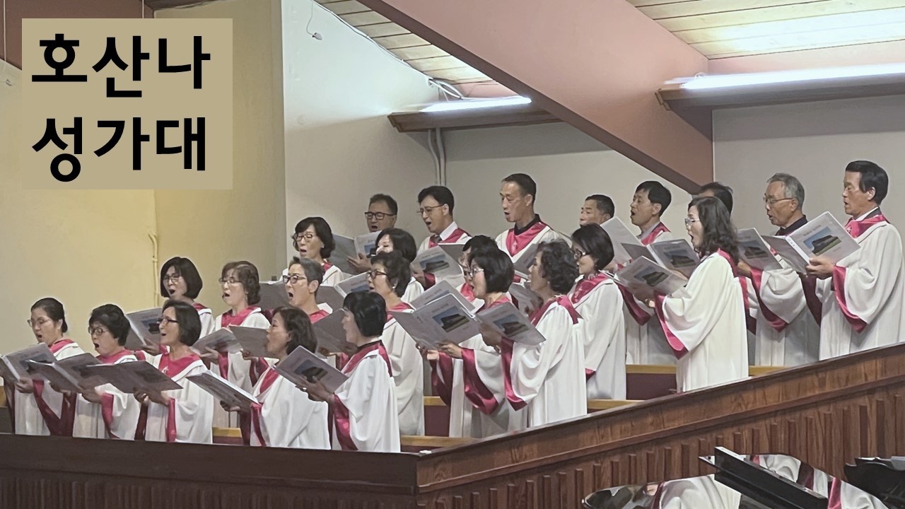 호산나 성가대 