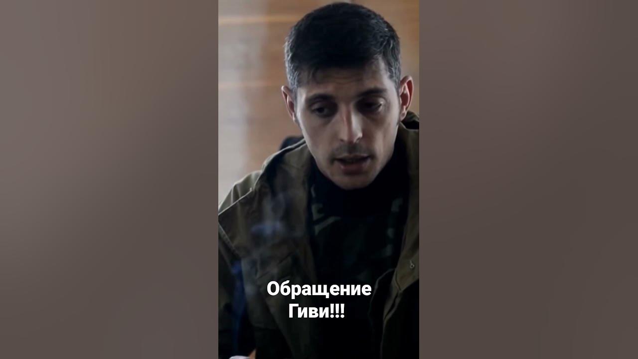 гиви интервью