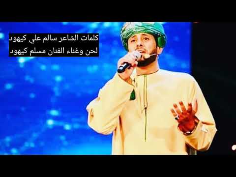 عد بالسلامه الفنان مسلم كيهود 