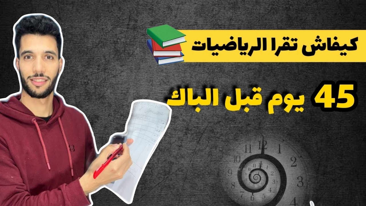 أفكار تنظيمية لدراسة الرياضيات قبل الباك
