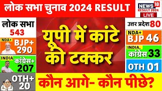 Lok Sabha Election Results 2024 Live Update : UP में कांटे की टक्कर | Vote Counting | N18ER