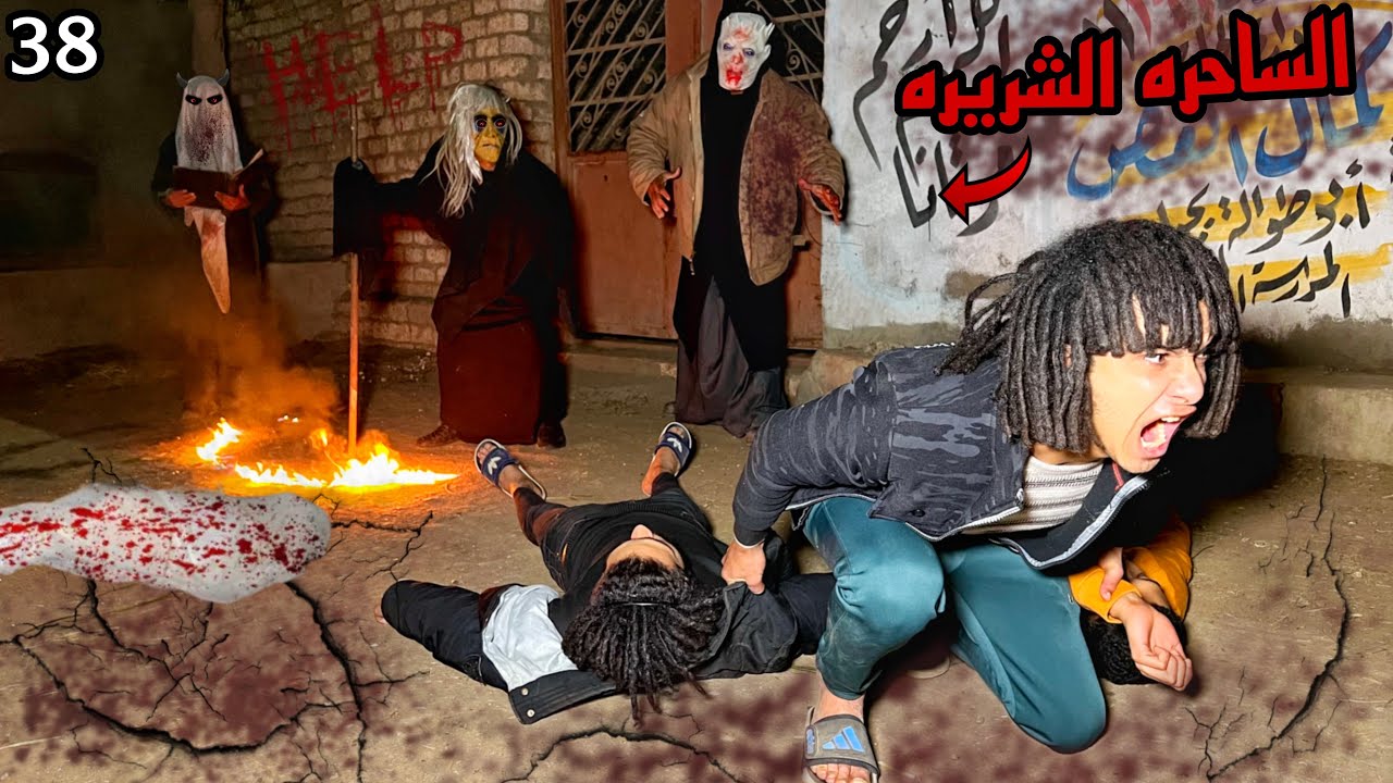 الساحره الشريره عملت تعويزه علي صحابي عشان تقتلهم😱