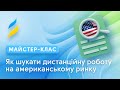 Як шукати дистанційну роботу на американському ринку