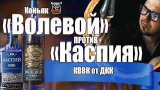 Коньяк "Волевой" КВВК против "Каспия" (ДКК) Слепое сравнение