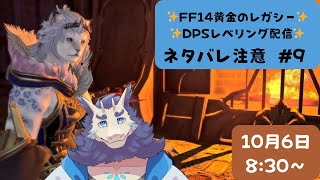 【ネタバレ注意】FF14配信＃9✨