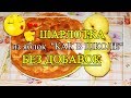 ШАРЛОТКА 🍎 с яблоками🍏  &quot;как в школе&quot; / Самая простая шарлотка 😘 БЕЗ ДОБАВОК