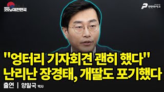 "엉터리 기자회견 괜히 했다" 난리난 장경태, 개딸도 포기했다 / 양일국 박사 [굿모닝 대한민국]