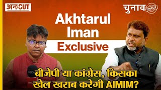 Bihar AIMIM Chief Akhtarul Iman ने BJP के साथ ही Lalu-Tejashwi-Congress को भी लपेट लिया|