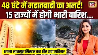 Monsoon 2026: 48 घंटे का खतरा! 15 राज्यों में भारी बारिश! | Weather | Rain | IMD | Barish |IMD Alert