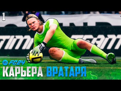 Видео: EA Sports FC 24 Карьера Вратаря - Холанн Новый Вратарь Норвегии - Агенты в FIFA 24 #1