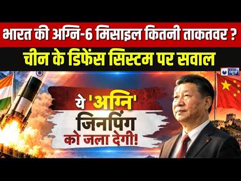 Agni-6 Missile: चीन तक भारत की पहुंच? मिसाइल को लेकर बड़े दावे | India News
