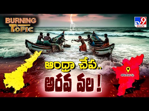 Burning Topic : ఆంధ్రా చేప.. అరవ వల! | Andhra Fishermen vs Tamil Nadu Boats - TV9 - TV9