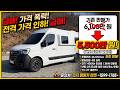[르노마스터 캠핑카] 써밋 포리치 캠핑카, 23년 등록, 4인승 풀옵션 캠핑카 6,100만원에서 5,500만원으로!