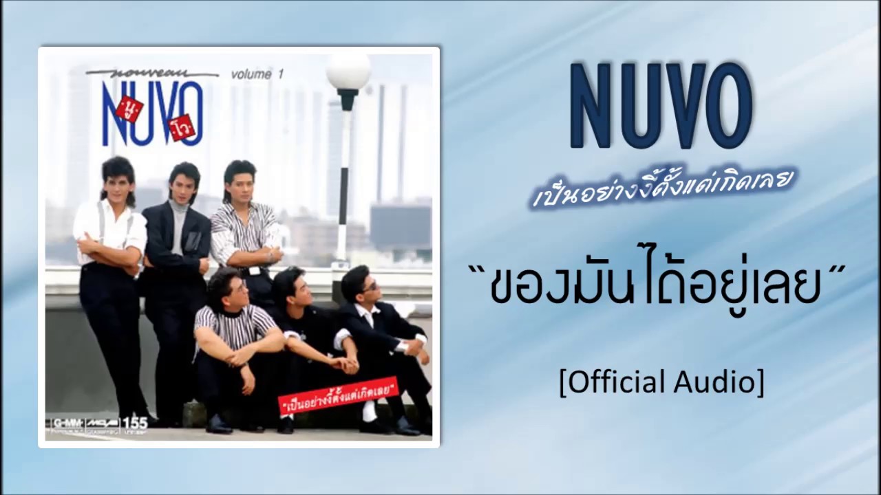 นูโว - ของมันได้อยู่เลย [Official Audio]