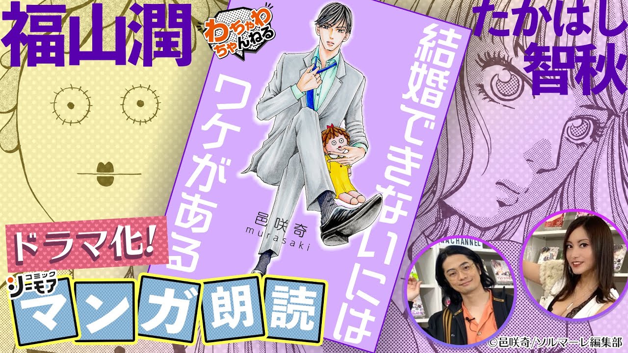 ツッコミどころ満載 結婚できないにはワケがある を 福山潤 たかはし智秋 ペアが熱演 わちゃわちゃんねる第7回より Youtube
