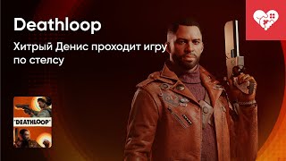 Прохождение Deathloop по стелсу | Нарезка смешных моментов #27