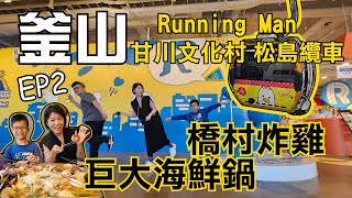 釜山VISIT BUSAN PASS 真的必買！Running Man挑戰 干川文化村迷路，松島纜車景色超美，巨大海鮮鍋、釜山烤肋排，還有飯店代叫「僑村炸雞」外送 【釜山EP2】