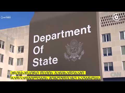 აშშ 'სამხრეთ ოსეთის' დე ფაქტო ხელისუფლების გადაწყვეტილებით შეშფოთებულია