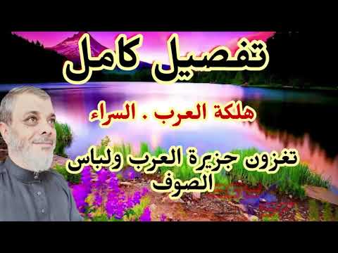 ملفات عالقة هلكة العرب فتنة السراء تفصيل كامل لأحاديث مهمة