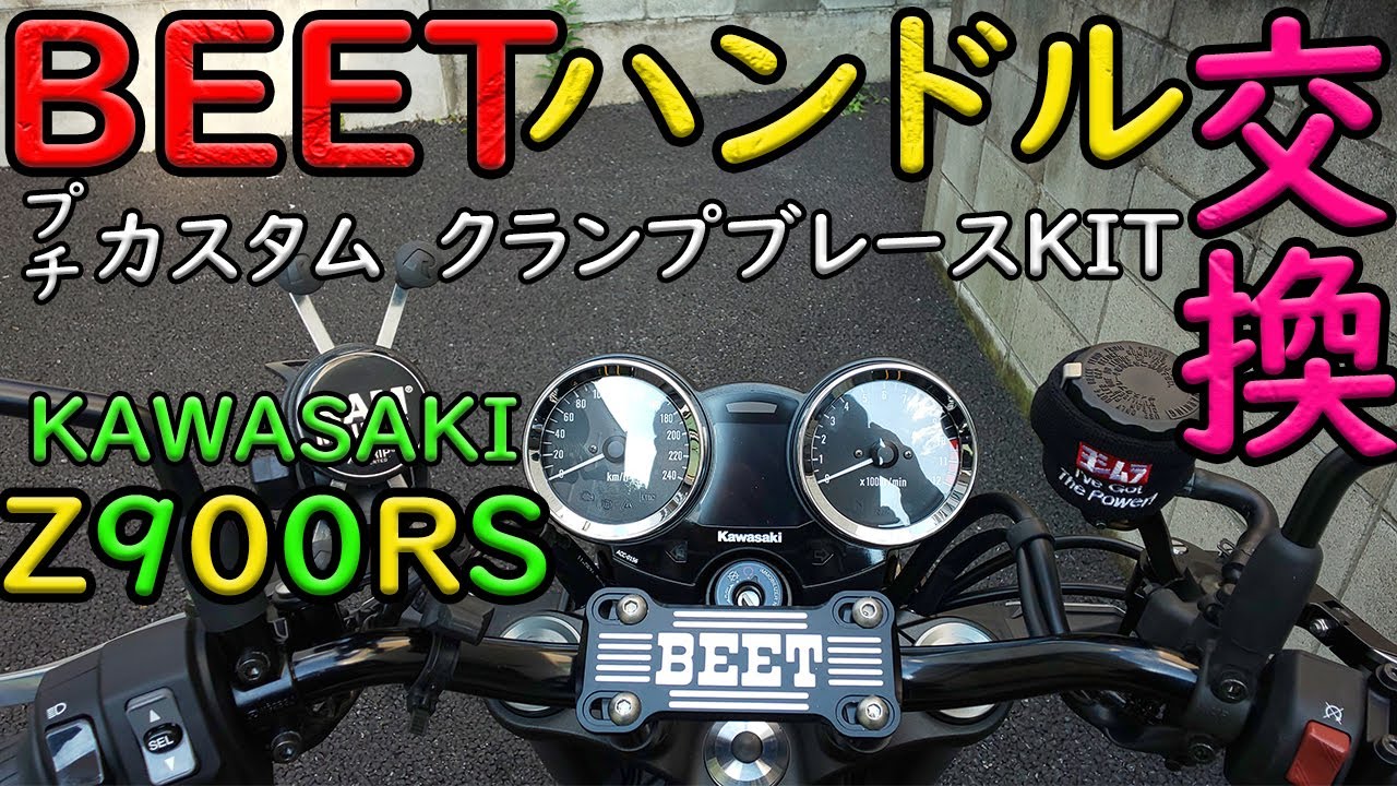 Z900RS】プチカスタム☆BEETテーパーバーハンドル＆クランプブレースKIT交換の巻 - YouTube