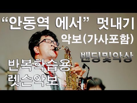 안동역에서 색소폰연주 멋내기 렛슨용악보포함 가사 악상 Saxophone Cover Sheet