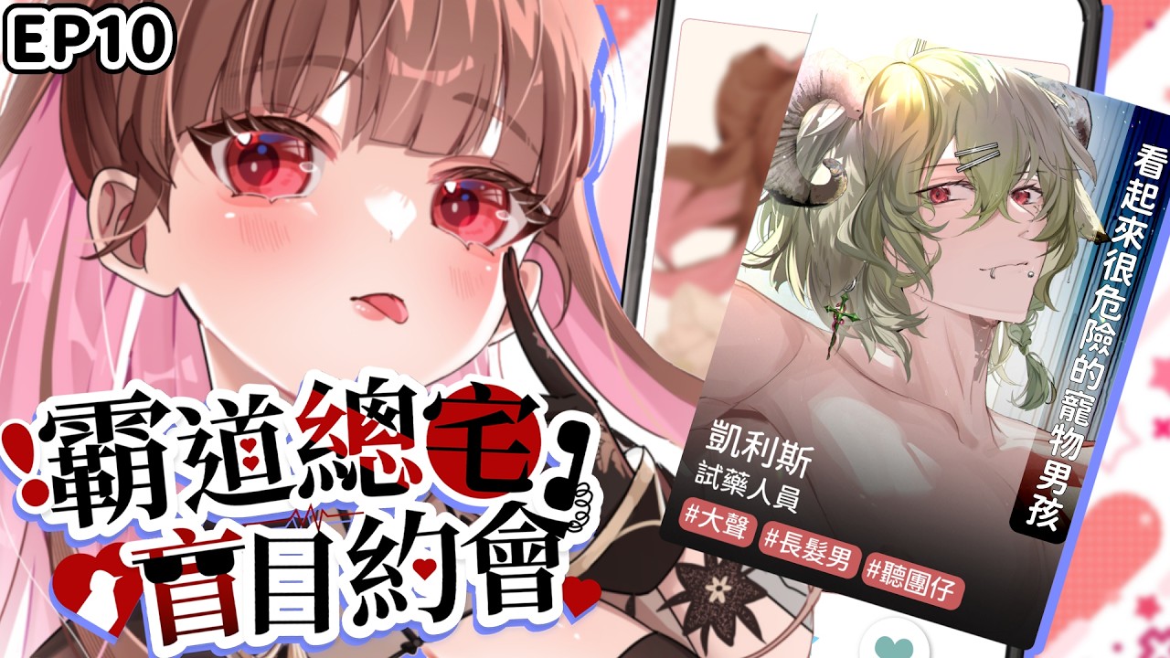 霸道總宅盲目約會|為什麼這個人的hashtag看起來這麼危險? ft. 凱利斯 @KaeliusTT EP10 縮圖