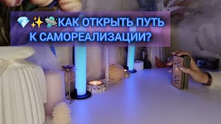 видео: 💎✨🛸 КАК ОТКРЫТЬ ПУТЬ К САМОРЕАЛИЗАЦИИ? картинка: 💎✨🛸 КАК ОТКРЫТЬ ПУТЬ К САМОРЕАЛИЗАЦИИ?