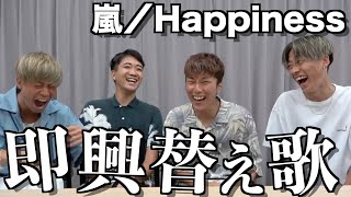 【鬼神回】嵐の名曲を即興で営み中のあるあるソングに替え歌したら腹筋ちぎれたwwwww