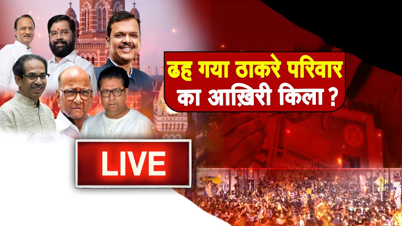 BMC Election Result LIVE: बीएमसी में बीजेपी को जबरदस्त बढ़त | Devendra Fadnavis | Eknath Shinde